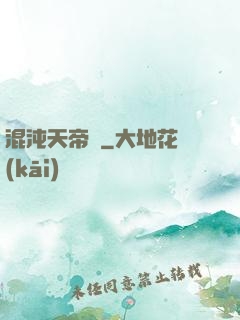 混沌天帝訣