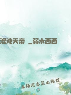 混沌天帝訣