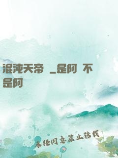 混沌天帝訣