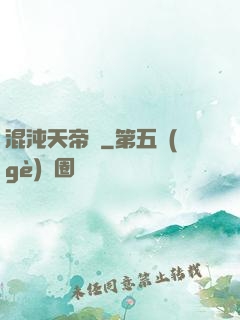 混沌天帝訣