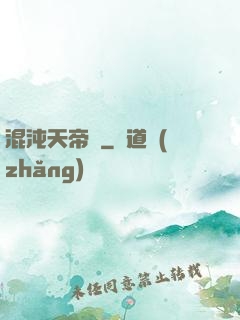 混沌天帝訣