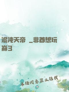 混沌天帝訣