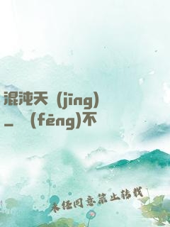 混沌天經(jīng)