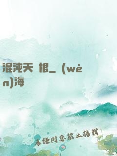 混沌天靈根