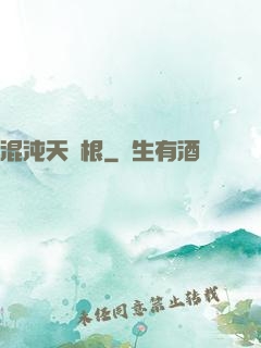 混沌天靈根