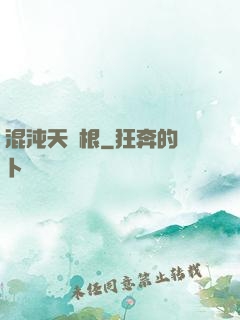 混沌天靈根