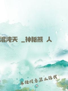 混沌天體