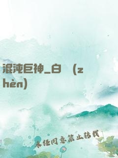 混沌巨神