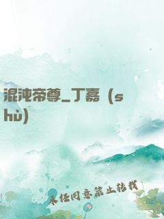 混沌帝尊