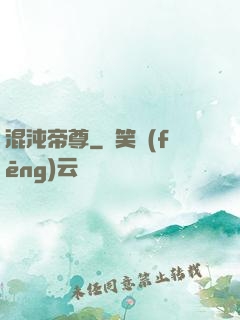 混沌帝尊