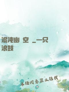 混沌幽蓮空間
