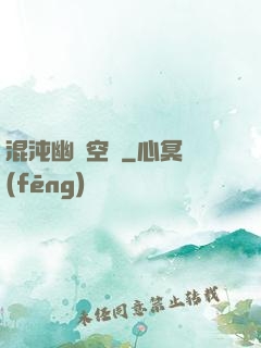 混沌幽蓮空間