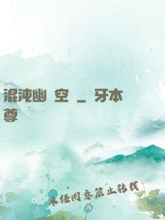 混沌幽蓮空間