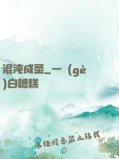 混沌成圣
