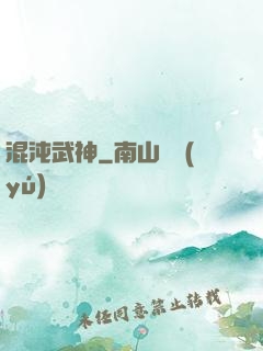 混沌武神