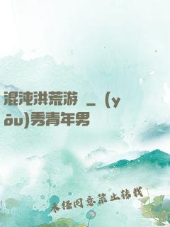 混沌洪荒游記