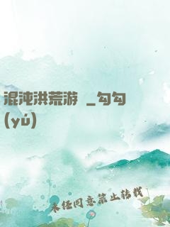 混沌洪荒游記