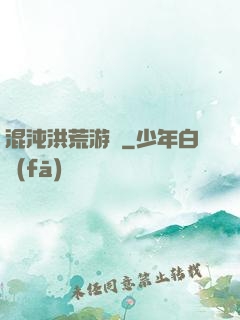 混沌洪荒游記