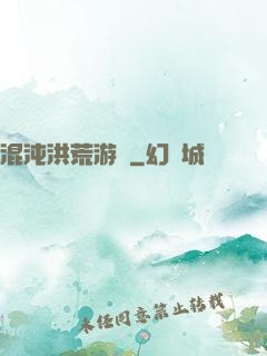 混沌洪荒游記