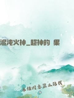 混沌火神