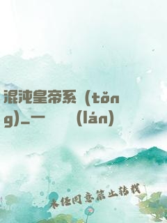 混沌皇帝系統(tǒng)
