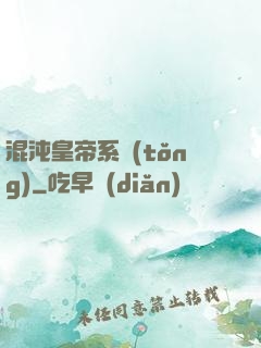 混沌皇帝系統(tǒng)