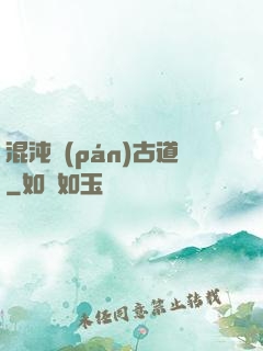 混沌盤(pán)古道