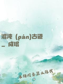 混沌盤(pán)古道