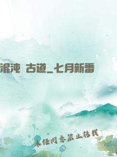 混沌盤古道