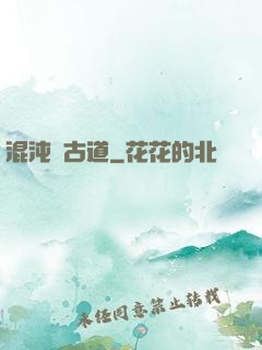 混沌盤古道
