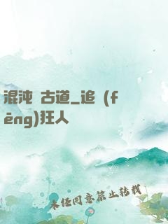 混沌盤古道