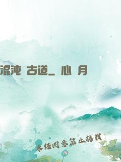 混沌盤古道
