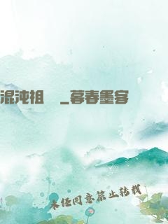 混沌祖龍訣