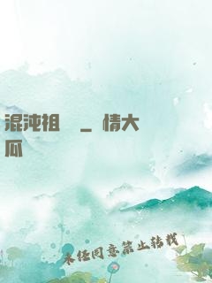 混沌祖龍訣