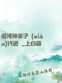 混沌神弟子現(xiàn)代逍遙