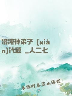 混沌神弟子現(xiàn)代逍遙