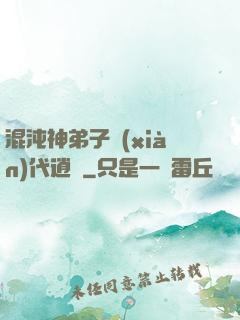 混沌神弟子現(xiàn)代逍遙