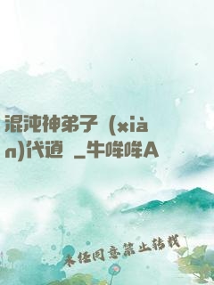 混沌神弟子現(xiàn)代逍遙