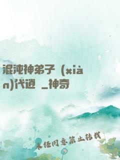 混沌神弟子現(xiàn)代逍遙