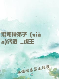 混沌神弟子現(xiàn)代逍遙