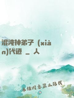 混沌神弟子現(xiàn)代逍遙