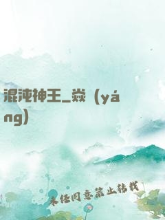 混沌神王