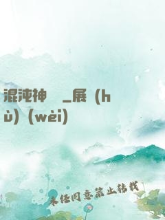 混沌神靈訣