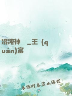 混沌神靈訣