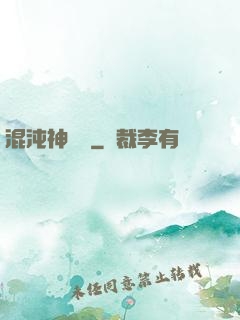 混沌神靈訣