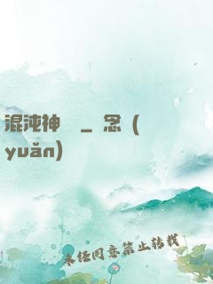 混沌神靈訣