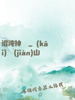 混沌神靈訣