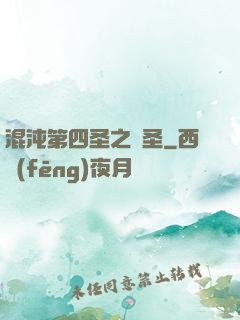 混沌第四圣之劍圣