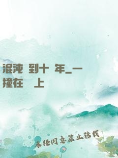 混沌簽到十億年