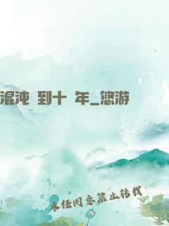 混沌簽到十億年